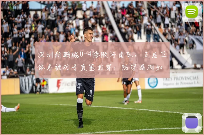 深圳新鹏城0-4惨败河南队，五后卫体系被对手直塞打穿，防守漏洞如何弥补？
