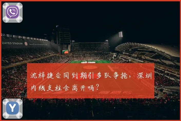 沈梓捷合同到期引多队争抢,深圳内线支柱会离开吗?